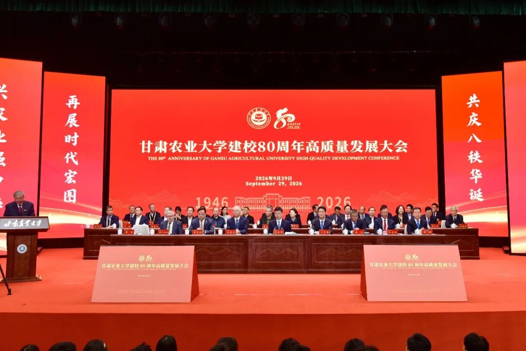 甘肃农业大学建校80周年高质量发展大会隆重举行