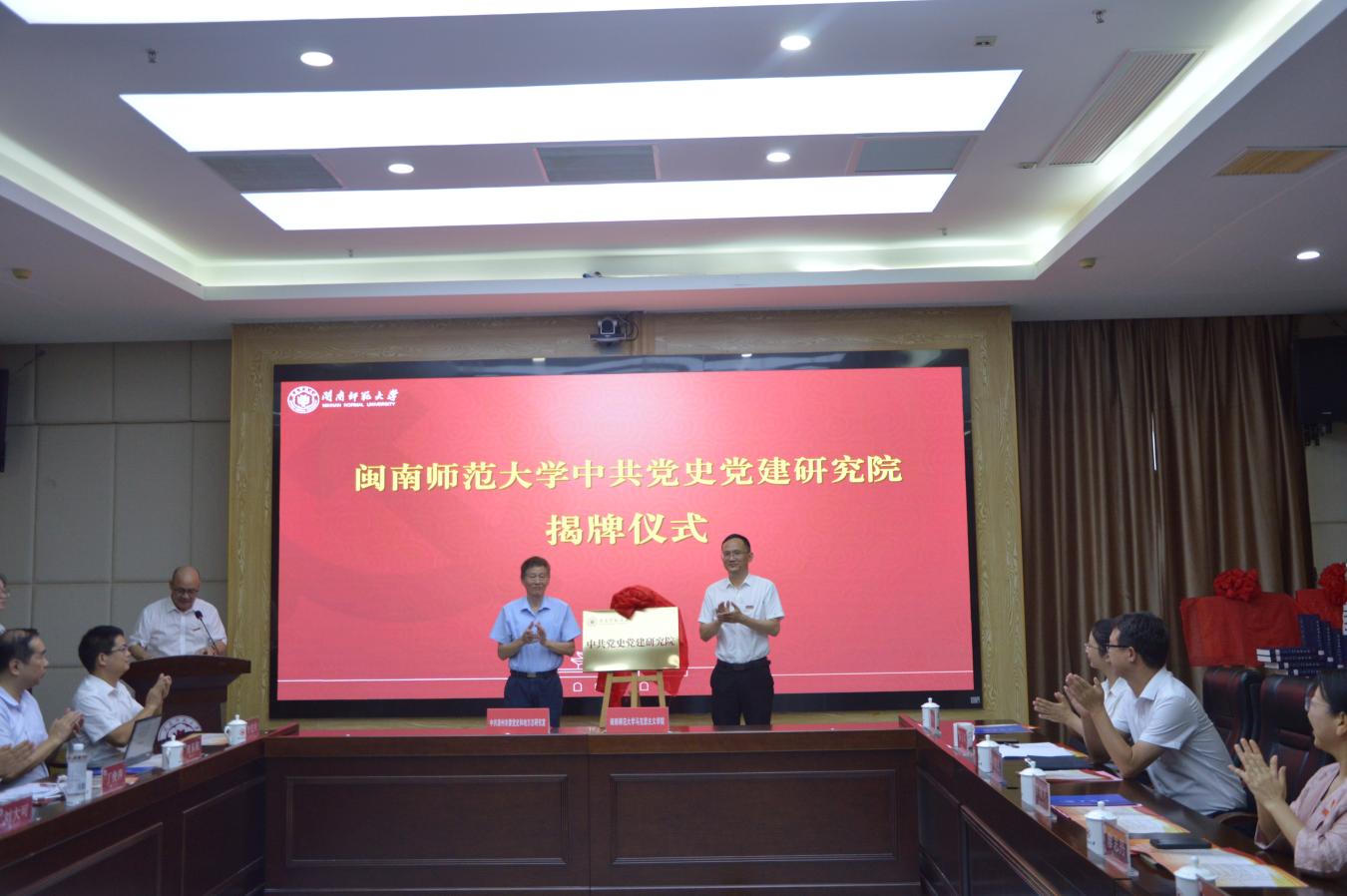 闽南师范大学中共党史党建研究院揭牌成立