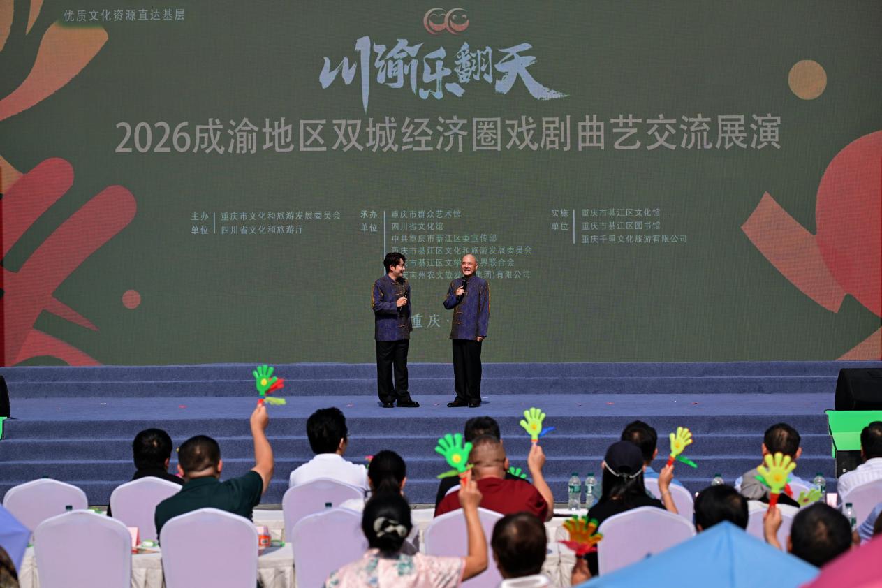 喜迎国庆颂巴蜀，2026成渝地区双城经济圈戏剧曲艺交流展演在重庆綦江上演