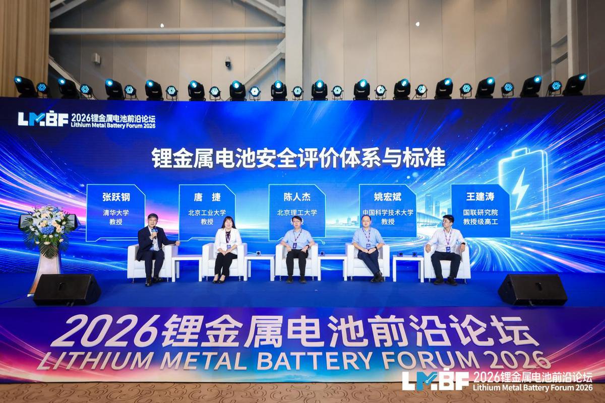 2026锂金属电池前沿论坛在京举办