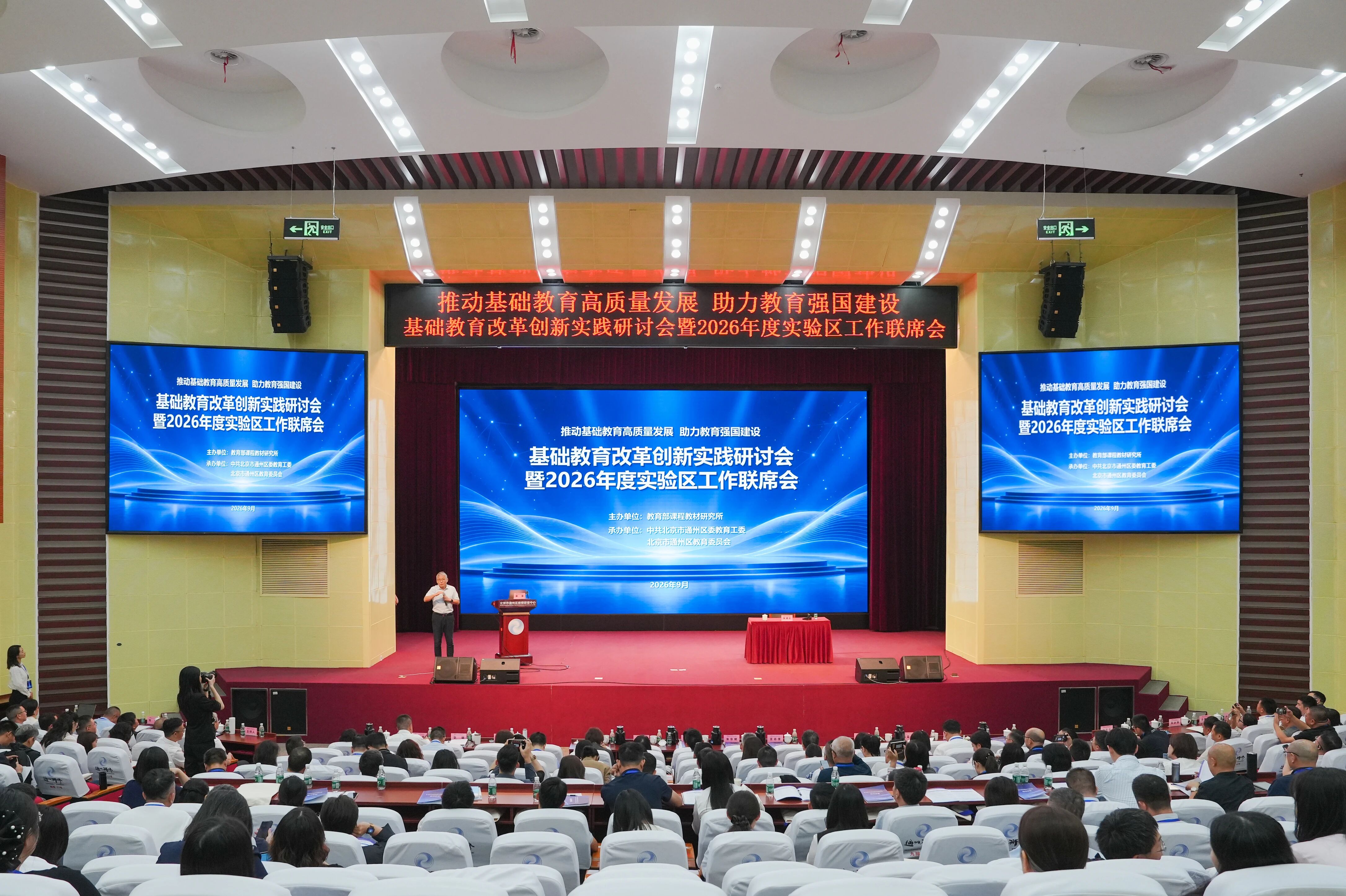 基础教育改革创新实践研讨会在京召开 推动基础教育高质量发展 基础教育改革创新实践研讨会在京召开 推动基础教育高质量发展