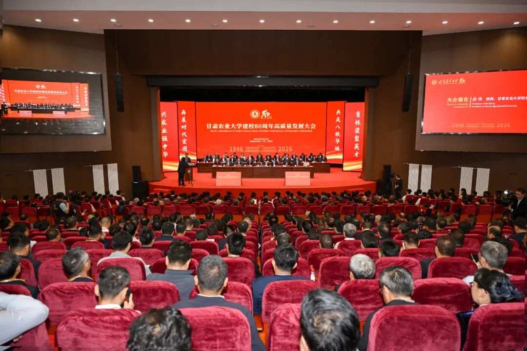 甘肃农业大学建校80周年高质量发展大会隆重举行