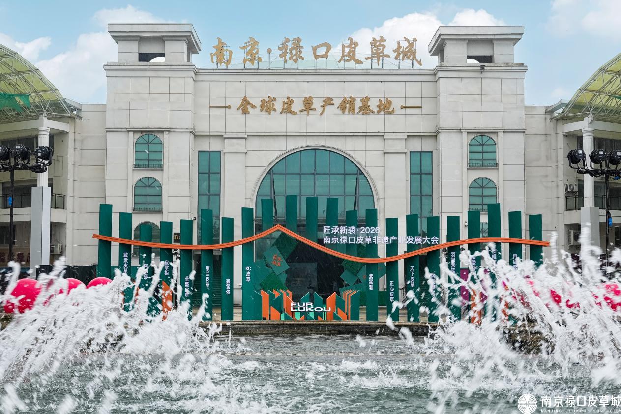 2026南京禄口皮草产业发展大会举行