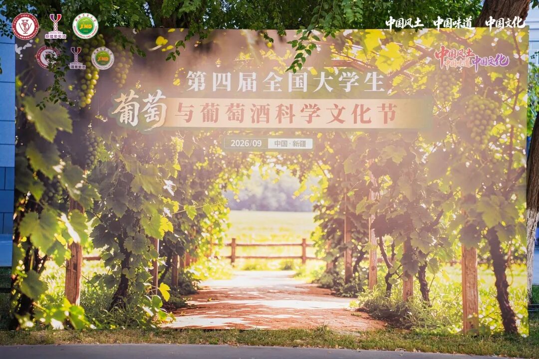 酒香满城!来农大品丝路佳酿