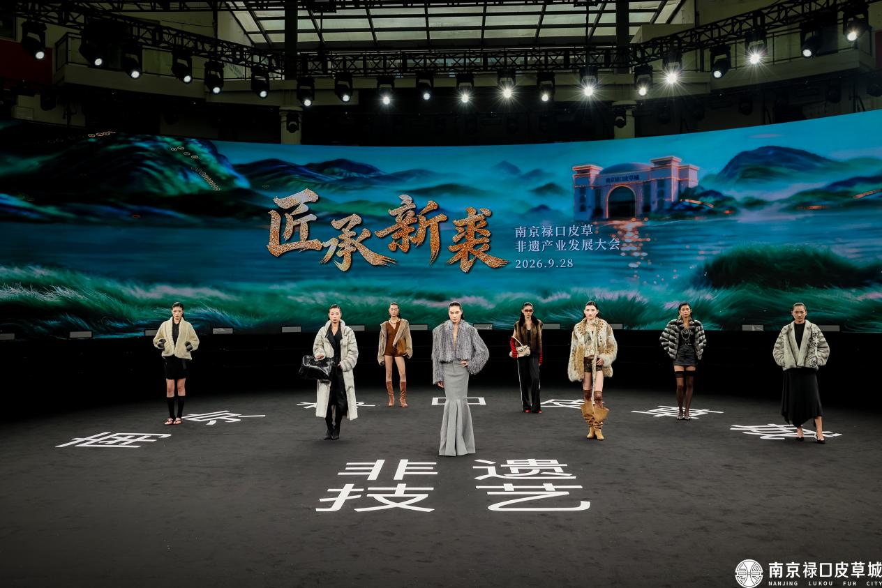2026南京禄口皮草产业发展大会举行