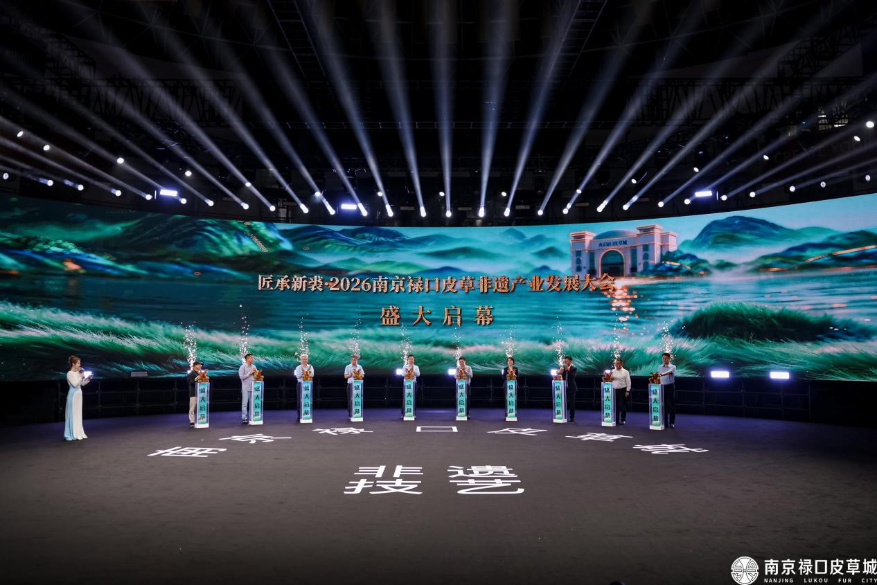2026南京禄口皮草产业发展大会举行
