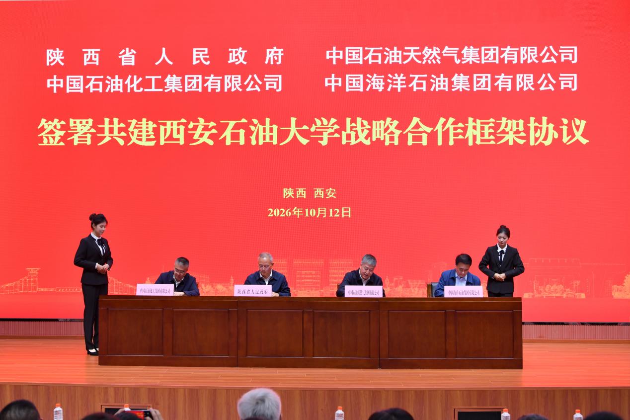 陕西省人民政府与中国石油、中国石化、中国海油签署共建西安石油大学战略合作框架协议