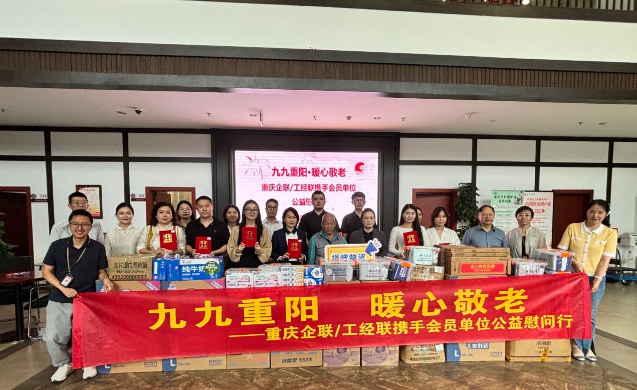 汇聚企业爱心力量 重庆市企业联合会走进福利院开展敬老慰问