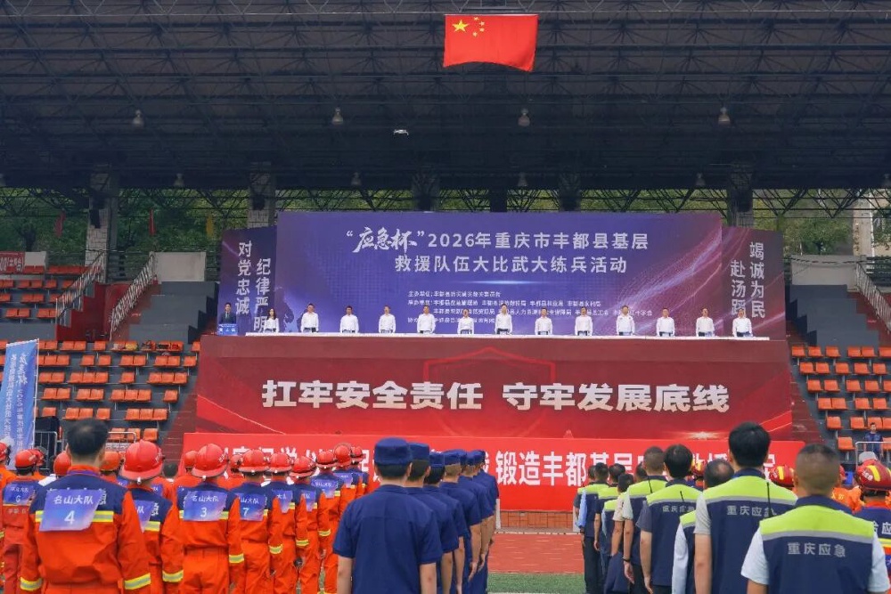 “应急杯”2026年重庆丰都县基层救援队伍大比武大练兵活动举行