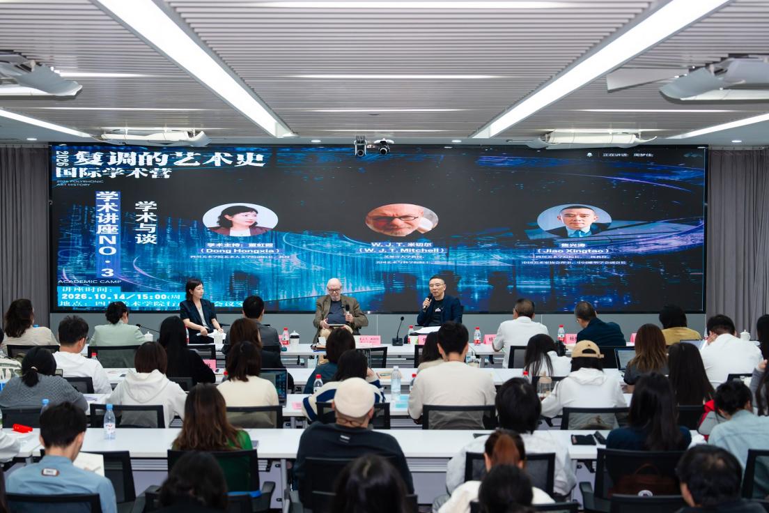 “2026复调的艺术史·国际学术营”第二期在川美举办 中外学者共探AI时代图像产生与人际关系