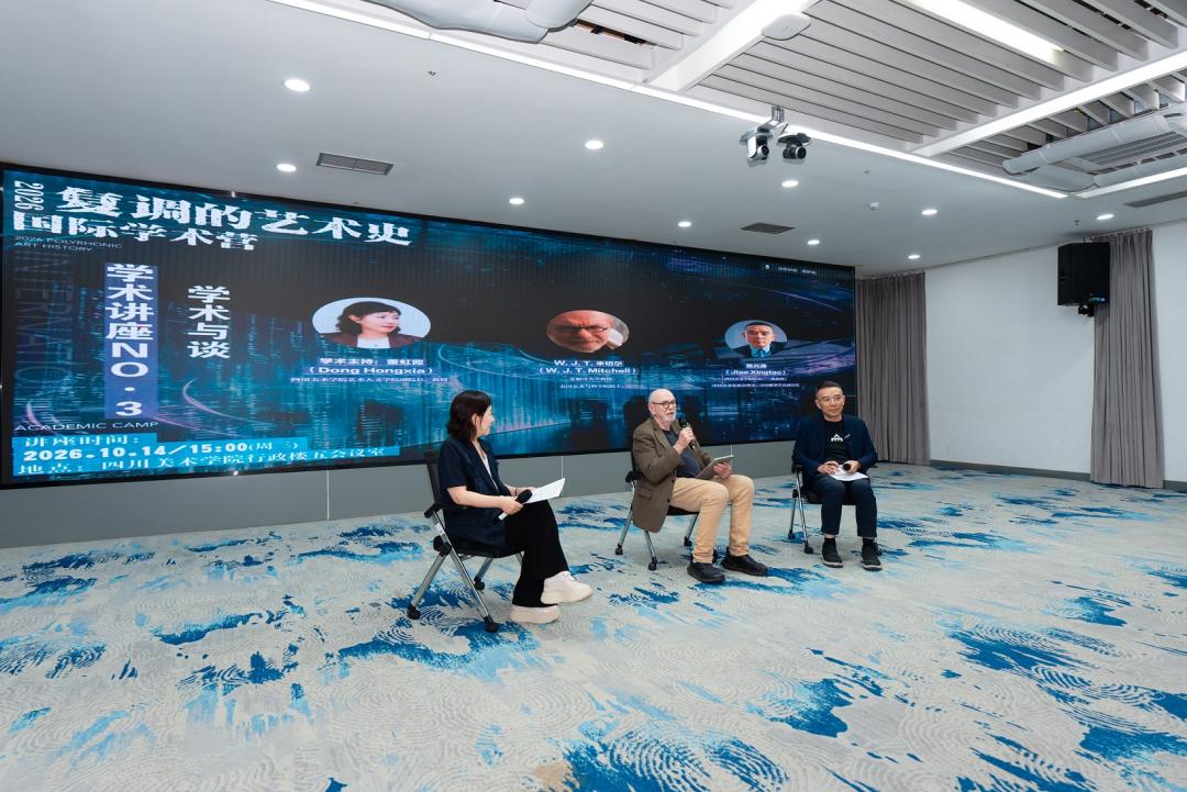 “2026复调的艺术史·国际学术营”第二期在川美举办 中外学者共探AI时代图像产生与人际关系