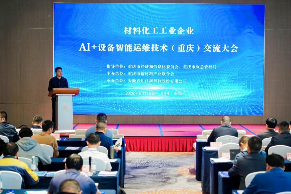 数智赋能设备运维 重庆新材料化工产业加速设备管理向“预判治理”转型