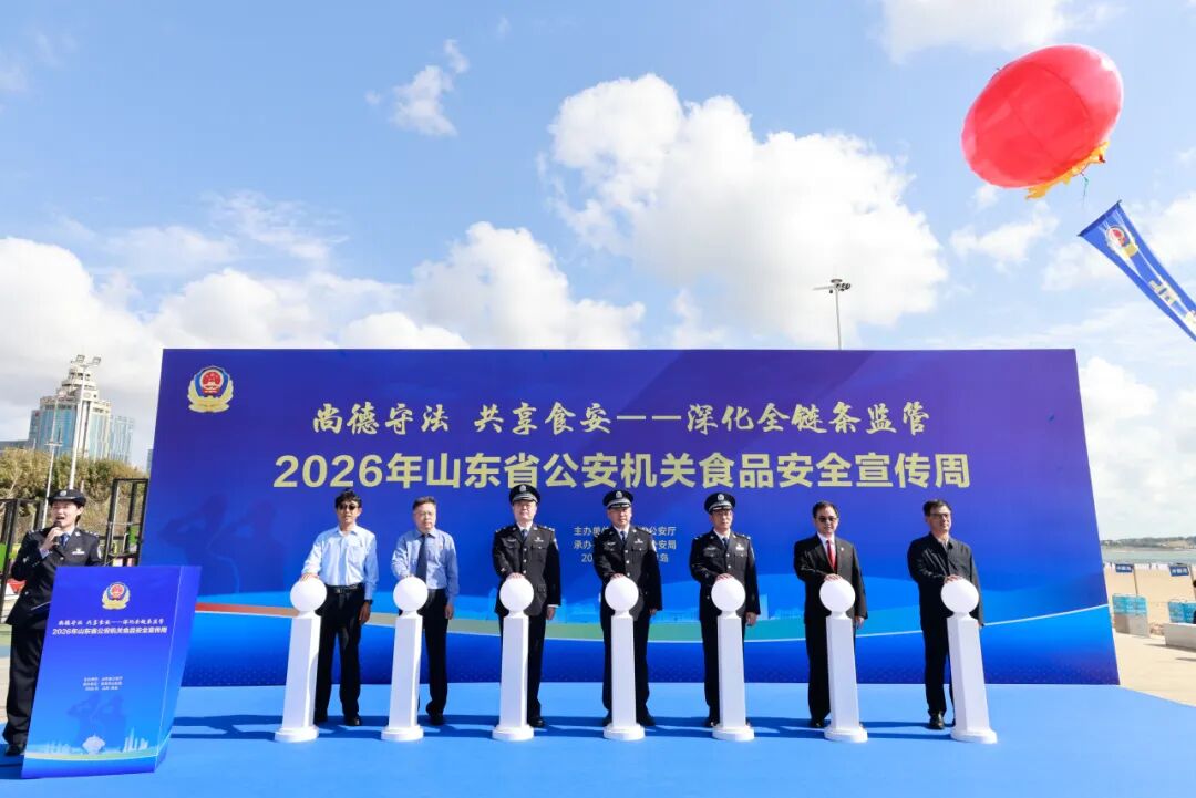 2026年山东省公安机关食品安全宣传周活动启动