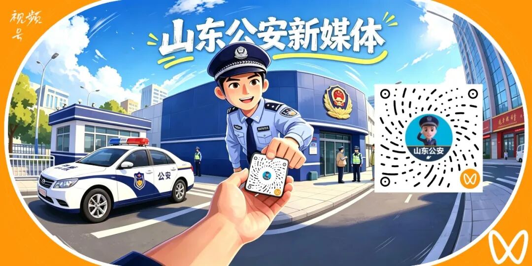 2026年山东省公安机关食品安全宣传周活动启动