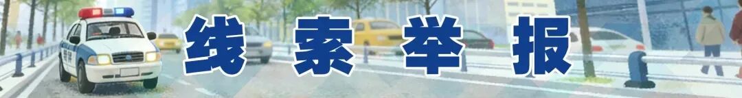 2026年山东省公安机关食品安全宣传周活动启动