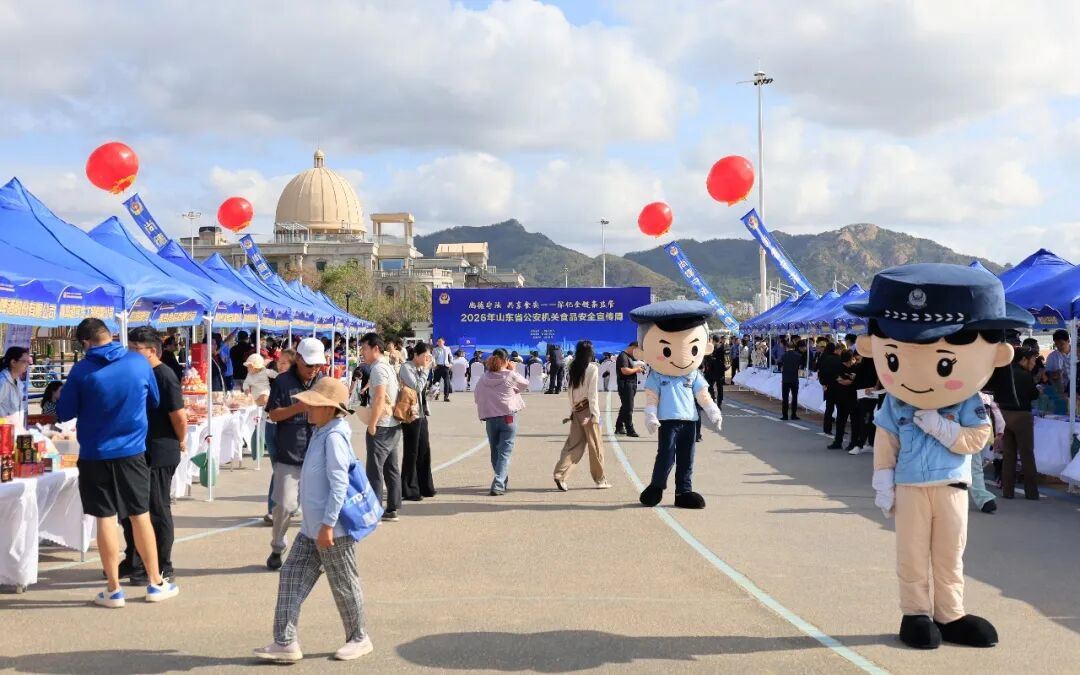 2026年山东省公安机关食品安全宣传周活动启动
