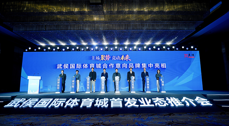 武侯国际体育城首发业态推介暨产业生态伙伴合作大会举行