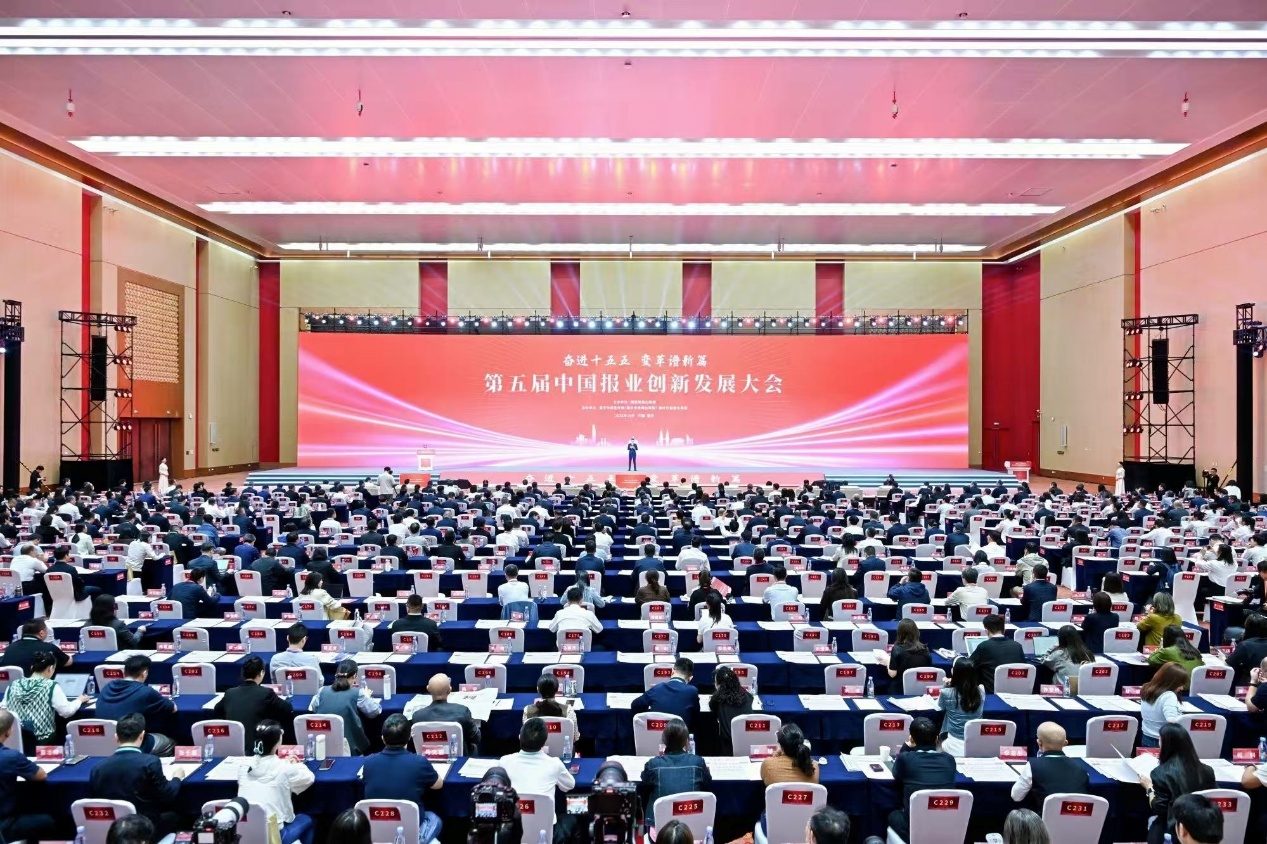 第五届中国报业创新发展大会在重庆召开