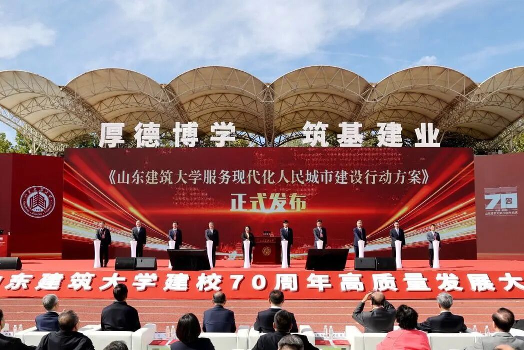 山东建筑大学建校70周年高质量发展大会隆重举行