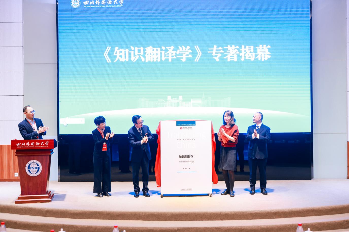 近300名专家学者齐聚川外，共探中国原创翻译学理论发展路径