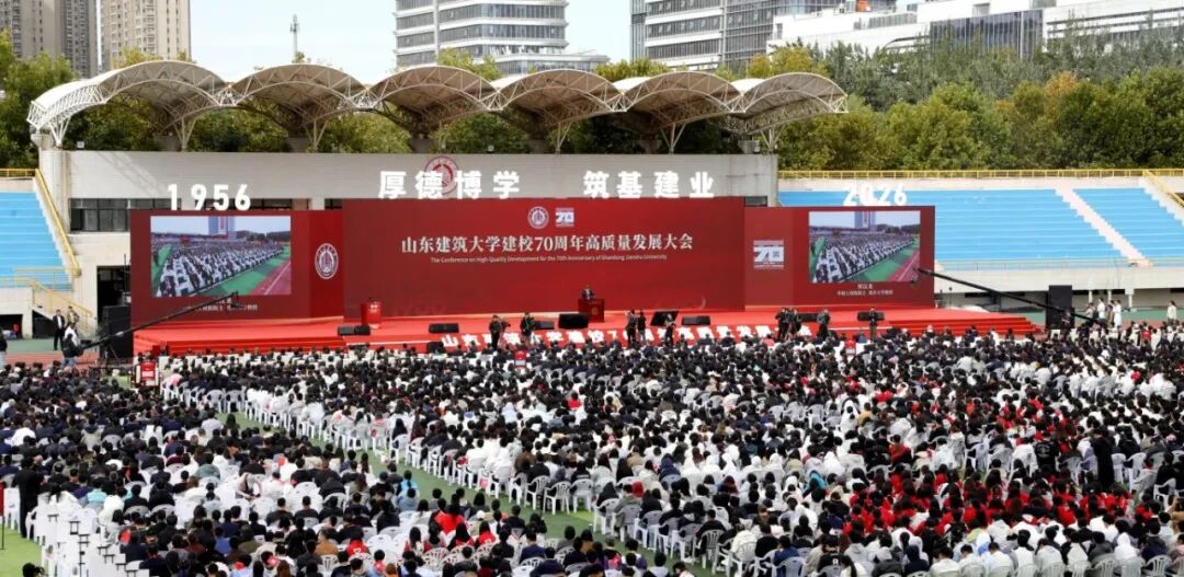 山东建筑大学建校70周年高质量发展大会隆重举行