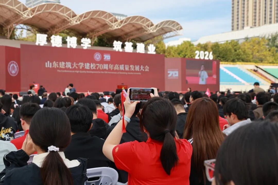 山东建筑大学建校70周年高质量发展大会隆重举行