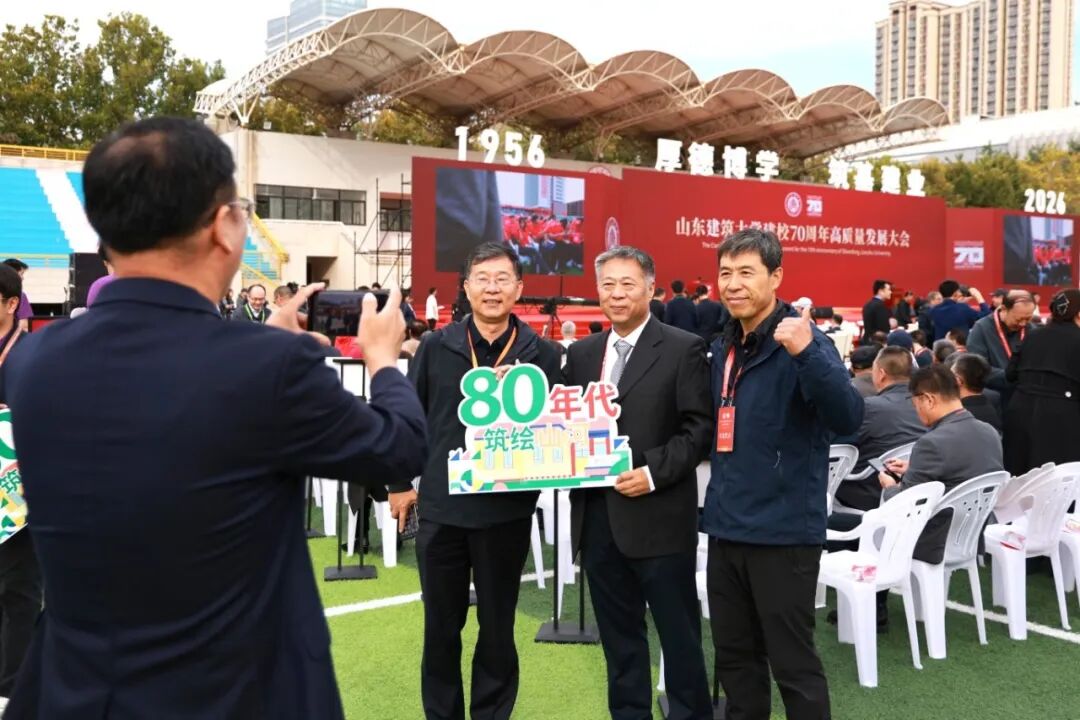 山东建筑大学建校70周年高质量发展大会隆重举行