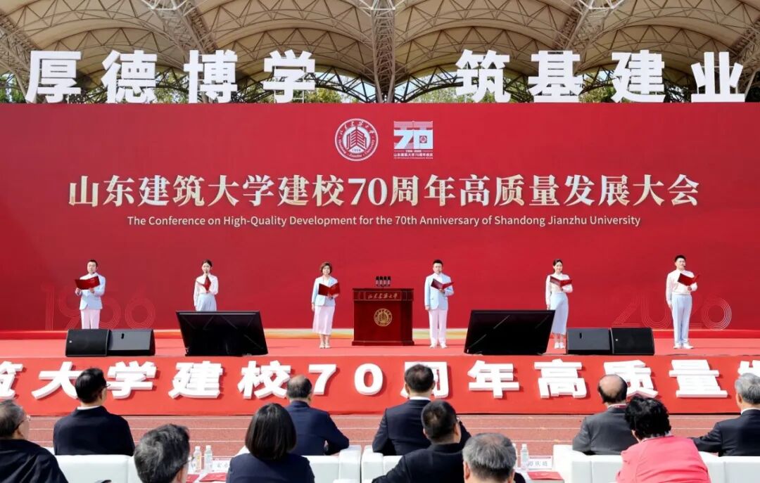 山东建筑大学建校70周年高质量发展大会隆重举行