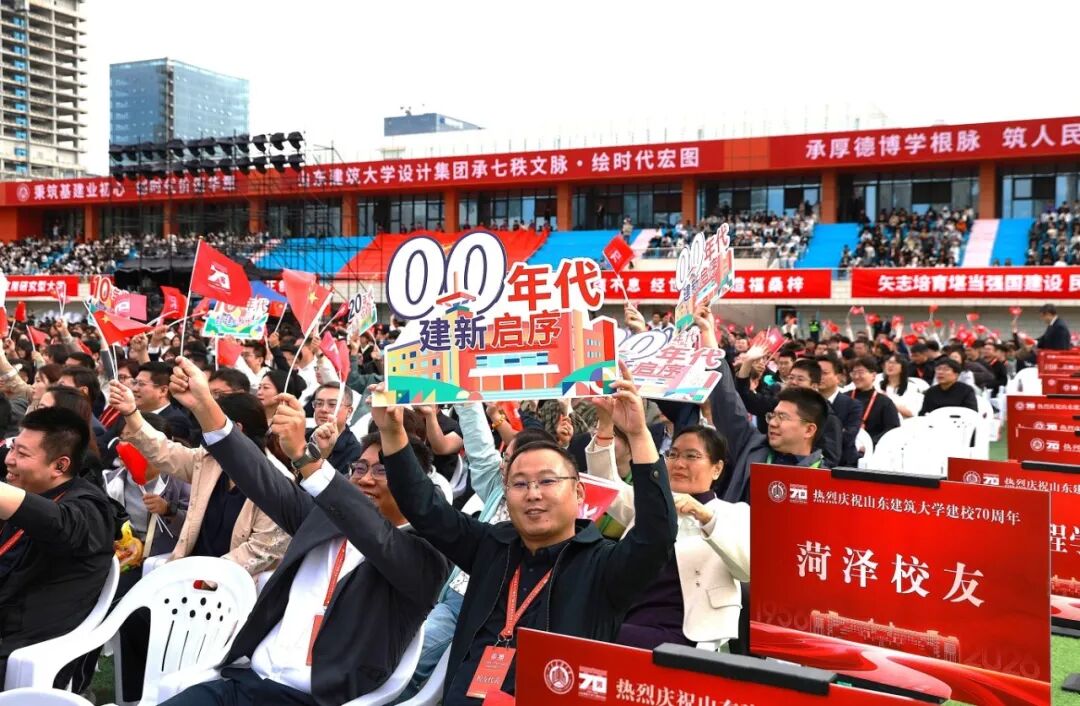 山东建筑大学建校70周年高质量发展大会隆重举行