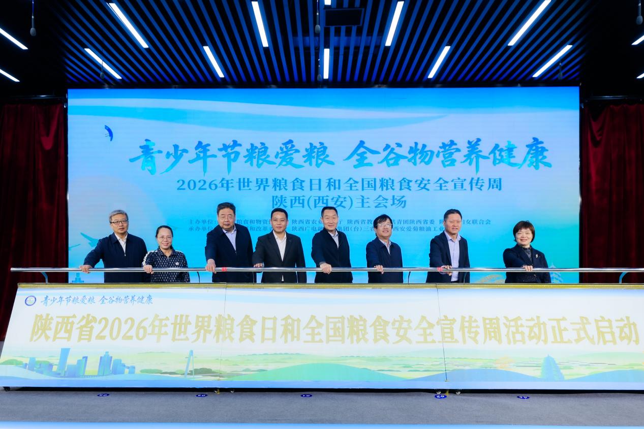 2026年世界粮食日和全国粮食安全宣传周陕西主会场活动在西安举办