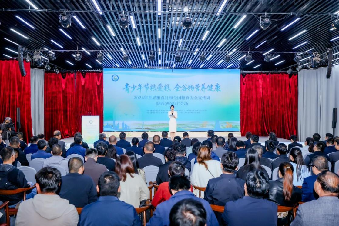 2026年世界粮食日和全国粮食安全宣传周陕西主会场活动在西安举办