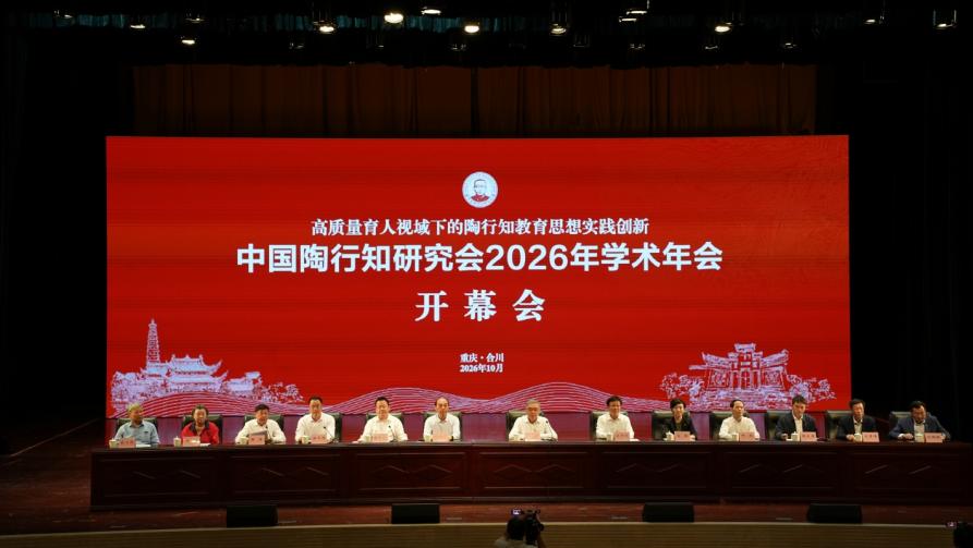全国“陶研”学界汇聚重庆合川 共研陶行知教育思想实践创新