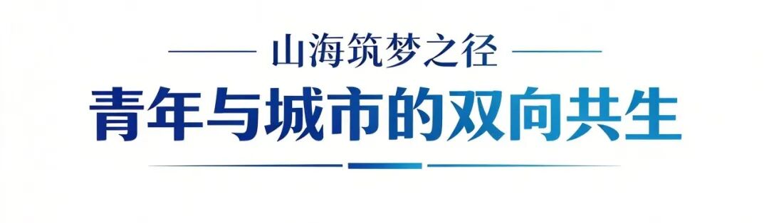 连云港,何以“接住”年轻人?