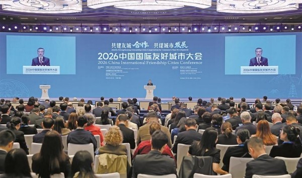 2026中国国际友好城市大会在西安开幕