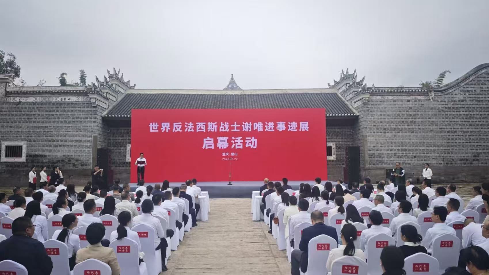 重庆璧山：国际纵队战士谢唯进事迹展启幕