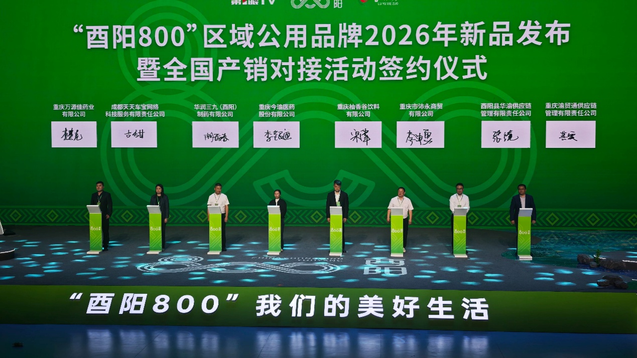 品牌赋能 向新聚势 “酉阳800”区域公用品牌新品在渝发布