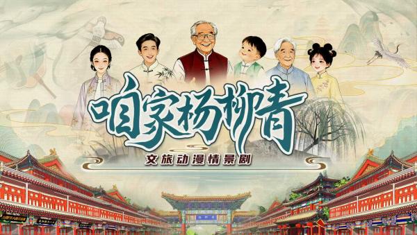 播放量近5400万的文旅动漫情景剧 把杨柳青古镇搬进烟火人间