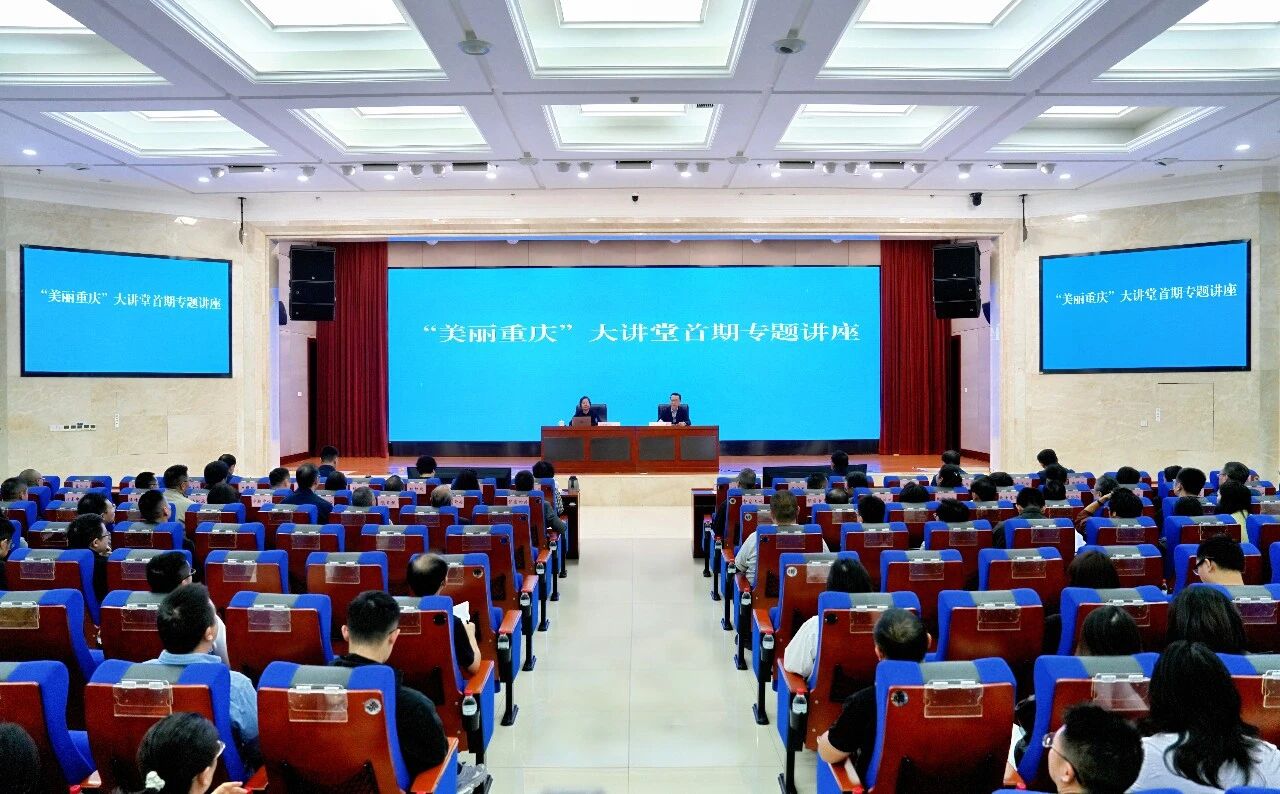 学好用好生态环境法典 “美丽重庆”大讲堂专题讲座开讲