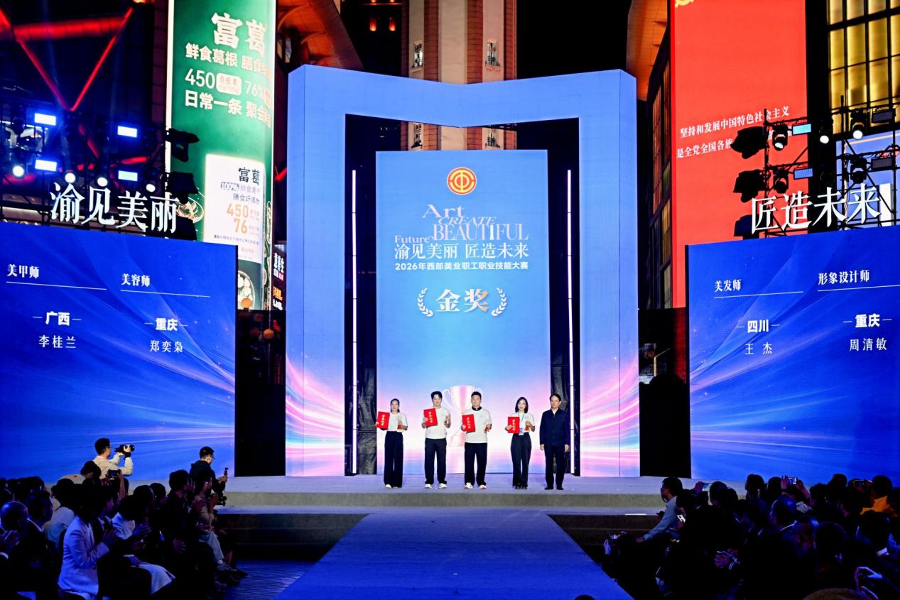 美业精英山城竞技，2026年西部美业职工职业技能大赛在渝落幕