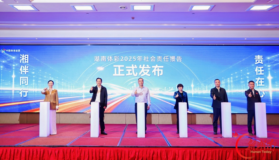 湘伴同行 责任在心 《湖南省体育彩票2025年社会责任报告》在长沙发布