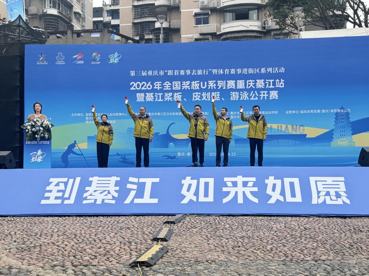 2026年全国桨板U系列赛开赛 800余名选手逐浪綦江