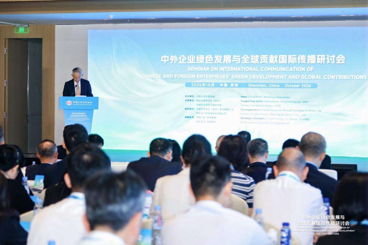 中外企业绿色发展与全球贡献国际传播研讨会在深圳举办