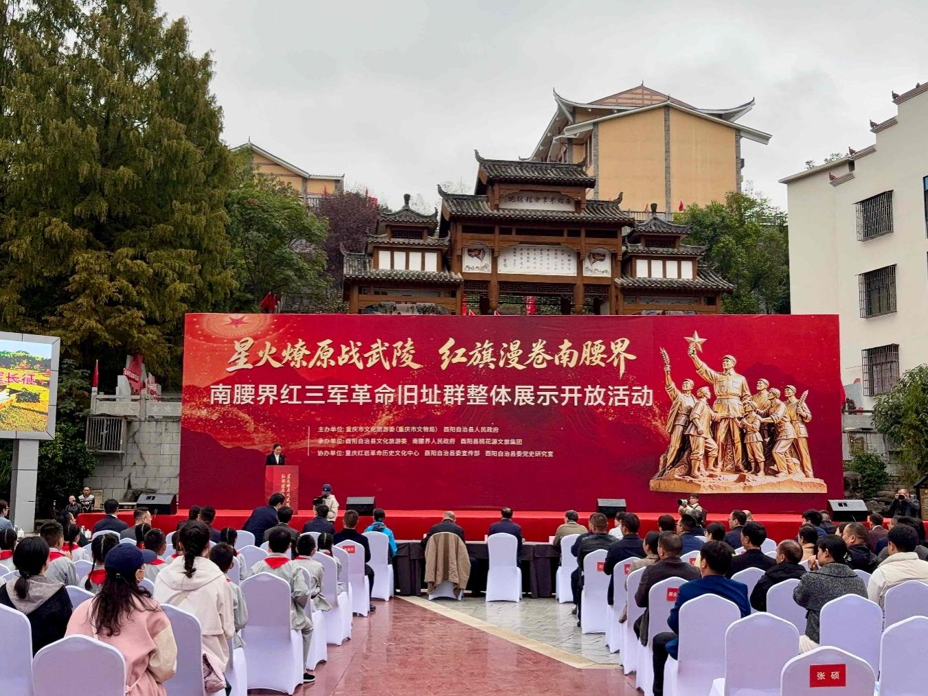 重庆酉阳：南腰界红三军革命旧址群整体展示开放