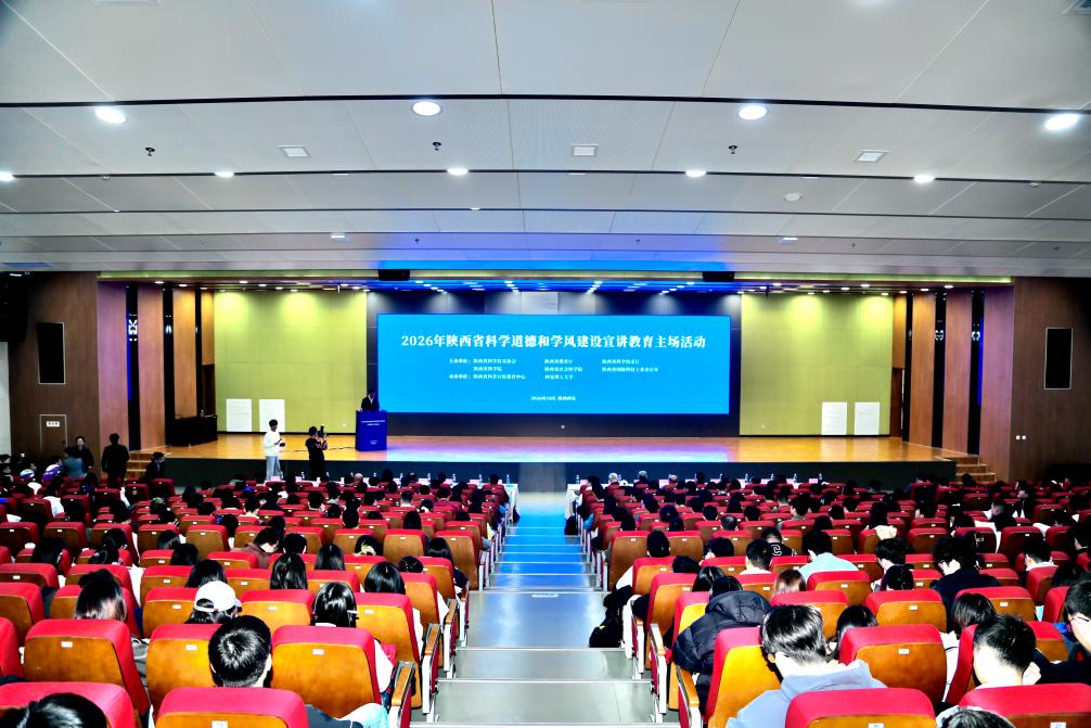 2026年陕西省科学道德和学风建设主场活动在西安理工大学举办