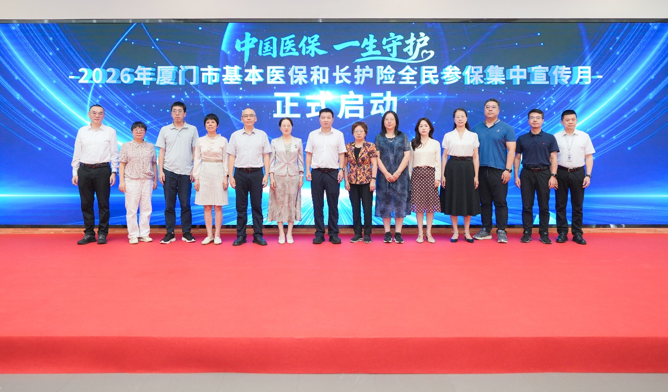 “人人都参保 家家有依靠”——福建厦门启动基本医保和长护险全民参保集中宣传月活动