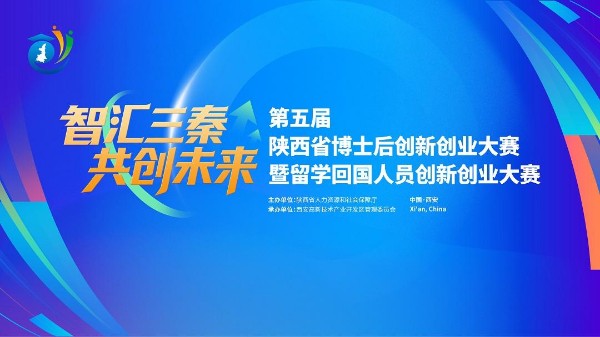 第五届陕西省博士后创新创业大赛30日鸣锣开赛