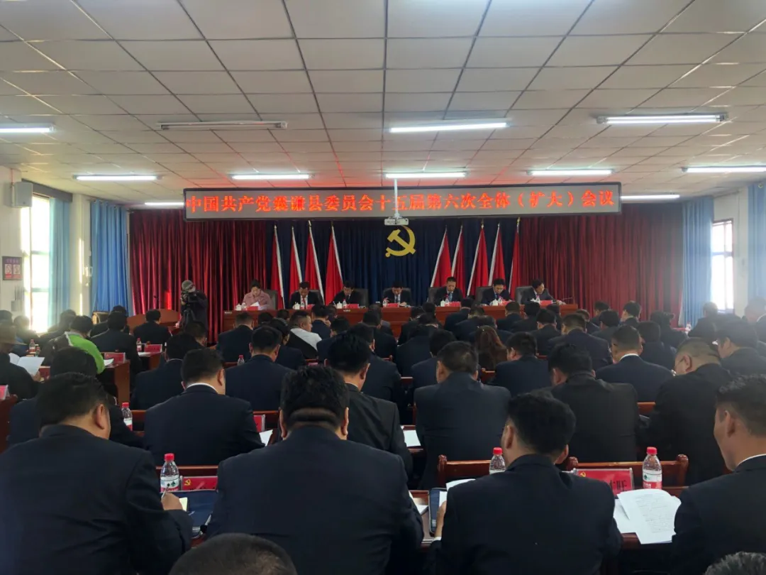 囊谦县委召开十五届六次全体（扩大）会议