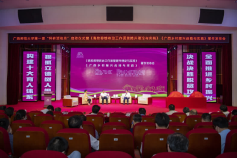 广西师范大学第一届“科研活动月”启动 两部高校思政及乡村振兴力作同期发布