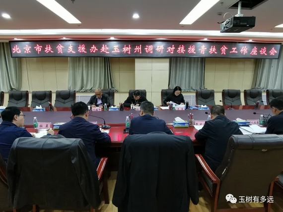 北京市扶贫支援办领导到玉树州调研对接援青扶贫工作