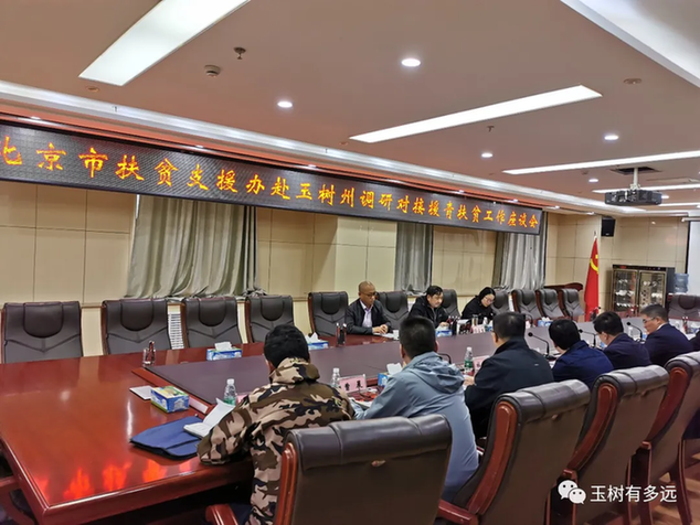 北京市扶贫支援办领导到玉树州调研对接援青扶贫工作